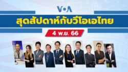 สุดสัปดาห์กับวีโอเอไทย วันเสาร์ที่ 4 พฤศจิกายน 2566