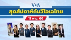 สุดสัปดาห์กับวีโอเอไทย วันเสาร์ที่ 11 พฤศจิกายน 2566
