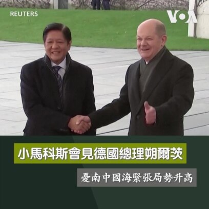 菲律賓總統小馬科斯會見德國總理朔爾茨 憂南中國海緊張局勢升高