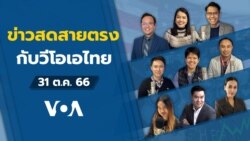 ข่าวสดสายตรงจากวีโอเอไทย วันอังคารที่ 31 ตุลาคม 2566