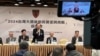 台湾智库“国策研究院”于大选隔天在台北举办座谈会，探讨未来四年两岸政经局势发展。（美国之音特约记者庄志伟摄影） 