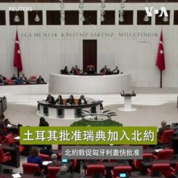 土耳其終於批准瑞典加入北約 北約敦促匈牙利盡快批准