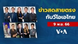 ข่าวสดสายตรงจากวีโอเอไทย วันพฤหัสบดีที่ 9 พฤศจิกายน 2566