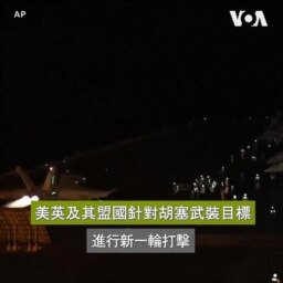美英及其盟國針對胡塞武裝目標進行新一輪打擊