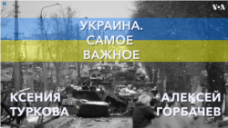 Украина. Самое важное. Ответ США на ядерные угрозы 