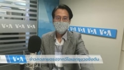 ข่าวสดสายตรงจากวีโอเอไทย 22 ก.ค. 2565