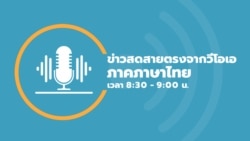 ข่าวสดสายตรงจากวีโอเอไทย วันจันทร์ 18 ก.ค. 2565