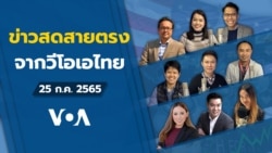 ข่าวสดสายตรงจากวีโอเอไทย 25 ก.ค. 2565