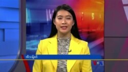 ဗွီအိုအေ တပတ်အတွင်းသတင်း၊ အောက်တိုဘာ ၈ ရက်၊ ၂၀၂၂
