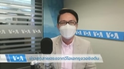 ข่าวสดสายตรงจากวีโอเอไทย 9 ส.ค. 2565