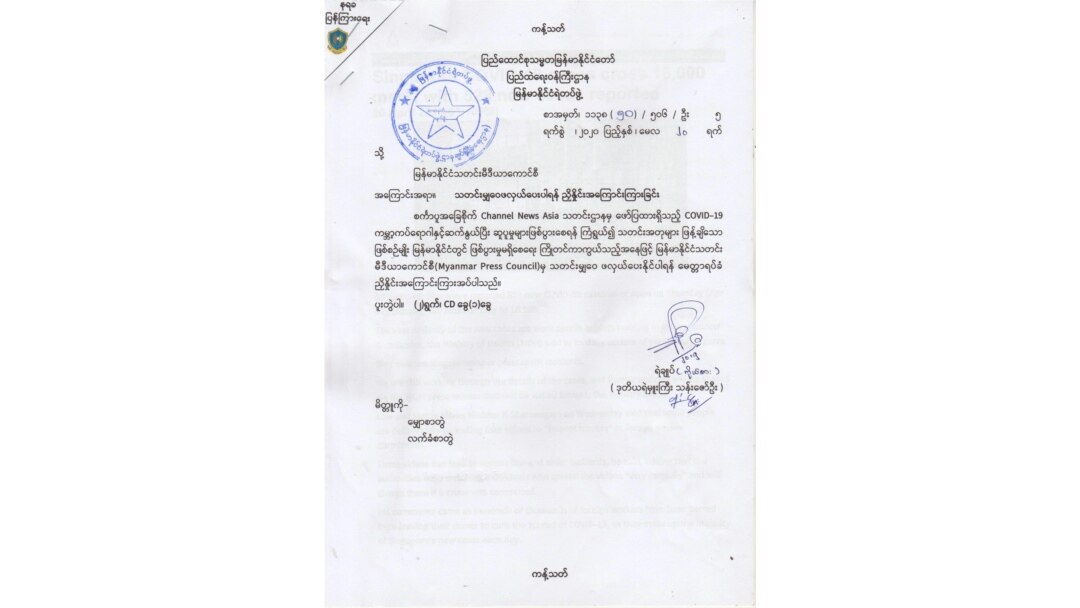 ပြည်ထဲရေးဝန်ကြီးဌာနက မြန်မာနိုင်ငံသတင်းမီဒီယာကောင်စီကို ပေးပို့ခဲ့သော စာ (မေ ၂၀၊ ၂၀၂၀)
