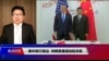 焦点对话：美中渐行渐远，特朗普重提加码关税
