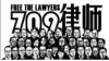中国维权律师关注组等组织举办709大抓捕维权律师事件5周年全球网络纪念活动，与会人士呼吁国际社会关注香港实施港版国安法之后的人权及法治状况。