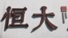 恒大股价反弹能否逆转颓势？北京悄悄要求各地应对“风暴” 