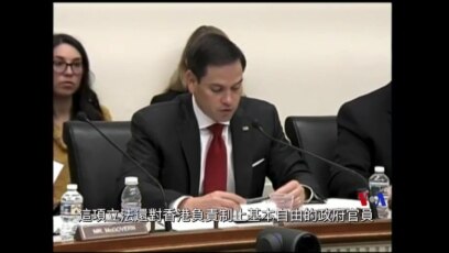 2019-05-15 美國之音視頻新聞: 魯比奧參議員宣佈重新提出《香港民主與人權法案》
