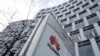 美国呼吁抵制华为 欧洲国家反应不一