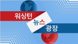 워싱턴 뉴스 광장 2024/1/3