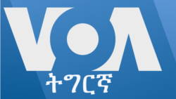 ፈነወ ድምጺ ኣመሪካ ቋንቋ ትግርኛ መስከረም 19,2022