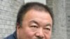 艾未未交付800萬元以便上訴