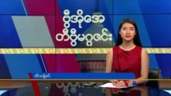 ဗွီအိုအေ တနင်္ဂနွေမဂ္ဂဇင်း၊ ဒီဇင်ဘာ ၂၅ ရက်၊ ၂၀၂၂