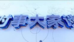 时事大家谈：中共军费再增7.2% 剑指何方？004型航母曝光 美中印太争锋？