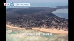 VOA國際60秒（粵語）：2022年01月18日