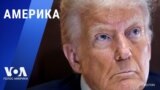 «Америка» – 10 февраля 