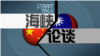 海峡论谈