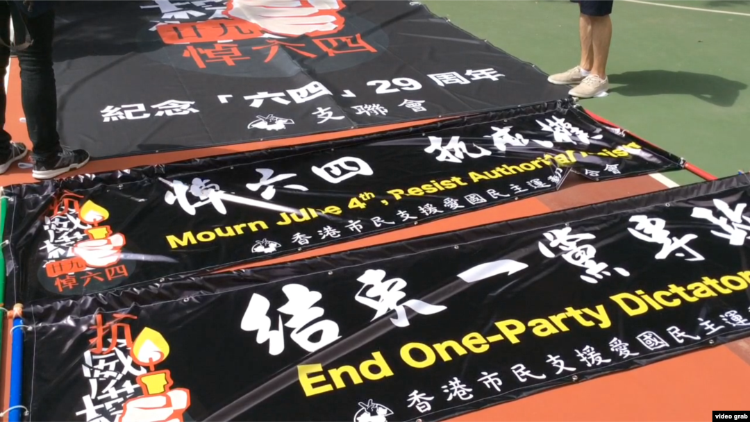 香港紀念六四29週年民主大遊行的橫額 （視頻截圖）