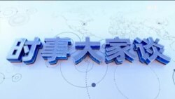 时事大家谈：俄乌战争三周年 白宫称“最快本周”停火可能吗？“今日乌克兰明日台湾” 担忧有理还是错误对比？