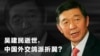 吴建民逝世，中国外交鸽派折翼？