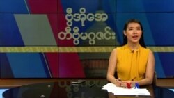 ဗွီအိုအေ တနင်္ဂနွေမဂ္ဂဇင်း၊ အောက်တိုဘာ ၂၃ ရက်၊ ၂၀၂၂