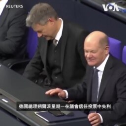 德國總理朔爾茨未通過議會信任投票 明年2月提前選舉