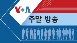 VOA 일요일 오후 방송 3부