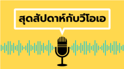 สุดสัปดาห์กับวีโอเอไทย วันที่ 16 ก.ค. 65