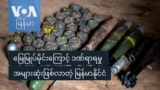 မြေမြှုပ်မိုင်းကြောင့် ဒဏ်ရာရမှု အများဆုံးဖြစ်လာတဲ့ မြန်မာနိုင်ငံ
