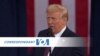 Correspondant VOA : les premières déclarations du président Trump